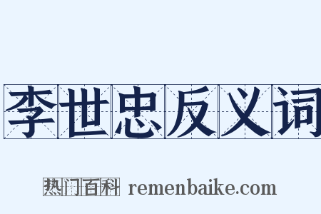 李世忠反义词是什么意思的图片